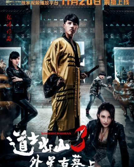道士出山三在线观看,神秘奇遇，探寻古老秘境